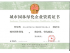 我司通过“城市园林绿化三级企业”资质评定