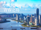 城市治理创新模式|“物业城市”映衬琴澳、为民服务启新篇
