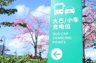 赏花充电两不误！横琴首个公共停车场充电站落地花海长廊