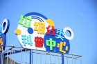 让科普成为“分内事”！合作区首个垃圾分类科普中心亮相
